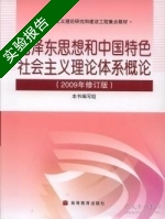毛泽东思想和中国特色社会主义理论体系概论 2009年修订版 实验报告及答案 (本书编写组 吴树青) - 封面