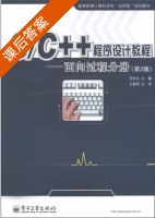 C/C++程序设计教程 - 面向过程分册 第二版 课后答案 (郑秋生) - 封面