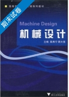 机械设计 期末试卷及答案 (陈秀宁 顾大强) - 封面