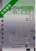 土木工程测量 第二版 实验报告及答案 (刘玉珠 彭先进) - 封面