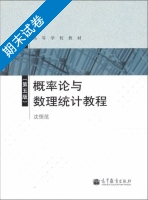 概率论与数理统计教程 第五版 期末试卷及答案 (沈恒范) - 封面