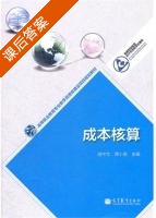 成本核算 课后答案 (胡中艾 蒋小芸) - 封面