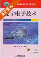 数字电子技术 课后答案 (胡祥青 何晖) - 封面