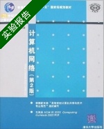 计算机网络 第二版 实验报告及答案 (吴功宜) - 封面