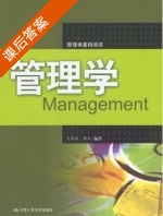 管理学 课后答案 (王凤彬 李东) - 封面