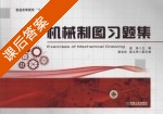 机械制图习题集 课后答案 (戚美) - 封面