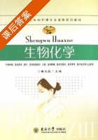 生物化学 课后答案 (鲁文胜) - 封面
