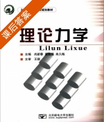 理论力学 课后答案 (尚新春 唐晓雯) - 封面
