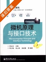 微机原理与接口技术 课后答案 (李永忠 李少梅) - 封面