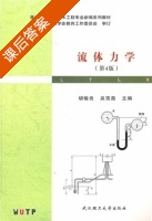 流体力学 第四版 课后答案 (胡敏良 吴雪茹) - 封面