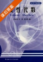 线性代数 课后答案 (李宏伟 李星) - 封面