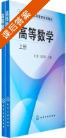 高等数学 下册 课后答案 (刘勇 成志新) - 封面