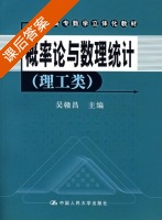 概率论与数理统计 课后答案 (吴赣昌) - 封面