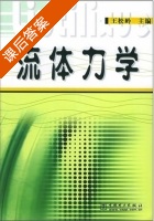流体力学 课后答案 (王松岭) - 封面