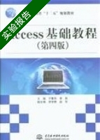 Access基础教程 实验报告及答案 (于繁华 李民) - 封面