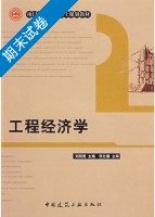 工程经济学 期末试卷及答案 (刘晓君) - 封面