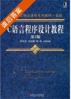 C语言程序设计教程 第二版 课后答案 (朱鸣华 刘旭麟) - 封面