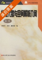 线性代数与空间数学分析 课后答案 (吴勃英 游宏) - 封面