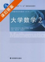 大学数学2 第二版 课后答案 (曹定华 孟益民) - 封面