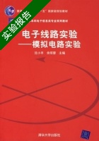 电子线路实验—模拟电路实验 实验报告及答案 (沈小丰 余琼蓉) - 封面