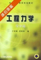 工程力学 课后答案 (王斌耀 顾惠琳) - 封面