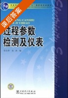 过程参数检测及仪表 课后答案 (常太华 苏杰) - 封面