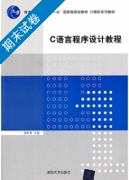 C语言程序设计教程 期末试卷及答案 (周彩英) - 封面