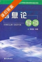 信息论导引 课后答案 (邸继征) - 封面