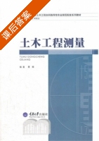 土木工程测量 课后答案 (覃辉) - 封面