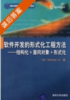 软件开发的形式化工程方法 结构化＋面向对象＋形式化 课后答案 ([日] 刘少英) - 封面