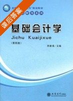 基础会计学 第四版 课后答案 (郑新成) - 封面