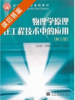 物理学原理在工程技术中的应用 第三版 课后答案 (马文蔚 苏惠惠) - 封面