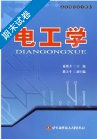 电工学 期末试卷及答案 (鹿晓力 路力平) - 封面
