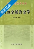 有色金属冶金学 期末试卷及答案 (邱竹贤) - 封面
