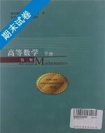 高等数学 第三版 下册 期末试卷及答案 (马铭福 亓健) - 封面
