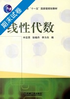 线性代数 期末试卷及答案 (申亚男 张晓丹) - 封面