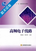 高频电子线路 期末试卷及答案 (胡宴如 耿苏燕) - 封面