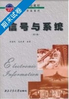 信号与系统 第二版 期末试卷及答案 (段哲明) - 封面