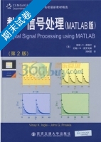 数字信号处理 MATLAB版 第二版 期末试卷及答案 (维纳.k.英格尔) - 封面