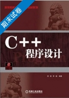 c++语言程序设计 期末试卷及答案 (郑莉 李超) - 封面