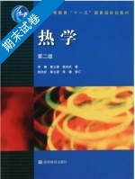 热学 第二版 期末试卷及答案 (李椿 章立源) - 封面