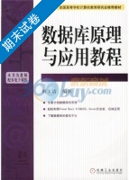 数据库原理与应用教程 期末试卷及答案 (何玉洁) - 封面