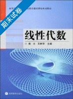 线性代数 期末试卷及答案 (姚立 王树华) - 封面