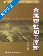 金属塑性加工原理 期末试卷及答案 (彭大暑) - 封面