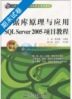 数据库原理与应用SQL Server 2005项目教程 期末试卷及答案 (王槐彬 郭庚麟) - 封面