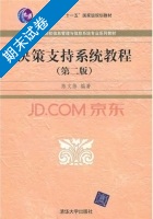 决策支持系统教程 第二版 期末试卷及答案 (陈文伟) - 封面