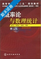 概率论与数理统计 第二版 期末试卷及答案 (施庆生 陈晓龙) - 封面