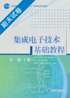 集成电子技术基础教程 第二版 上册 期末试卷及答案 (郑家龙 陈隆道) - 封面