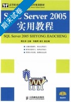 SQL Server 2005 实用教程 期末试卷及答案 (蒋文沛) - 封面
