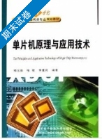 单片机原理与应用技术 期末试卷及答案 (喻宗泉 喻晗) - 封面